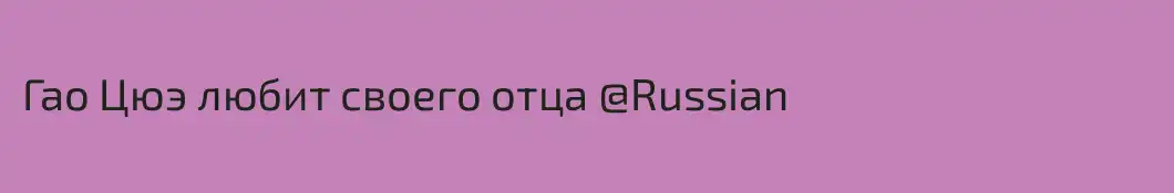 Гао Цюэ любит своего отца @Russian